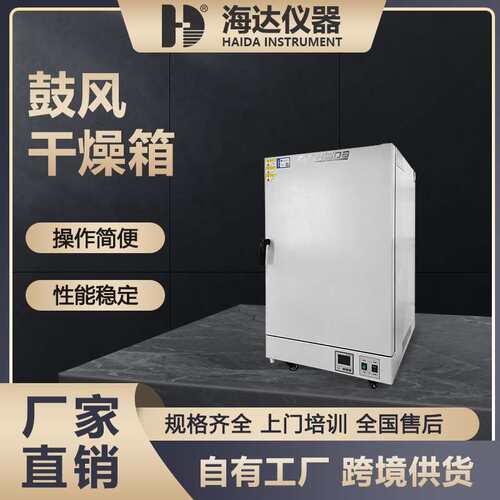 海达仪器厂家直供 实验室恒温鼓风干燥箱 热风循环烘箱
