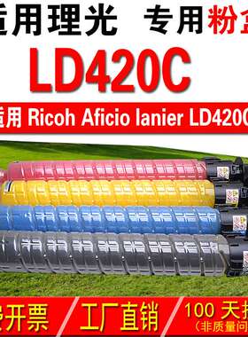 适用理光RICOH Aficio lanier LD420C 复印机粉盒 彩色粉盒 碳粉