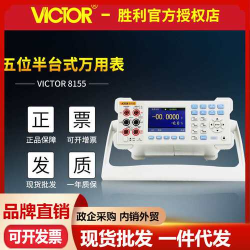 VICTOR胜利VC8155台式万用表五位半高精度真有效值台式数字万用表