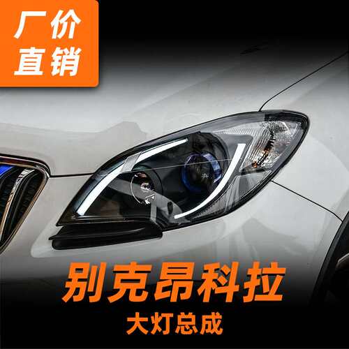 专用于别克昂科拉大灯总成改装LED日行灯双光透镜氙气灯大灯总成
