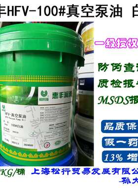 惠丰HFV-真空泵油100#白油 100号白色透明真空泵油 13.5KG