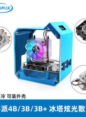 树莓派4B/3B/3B+冰塔散热器 塔式炫光风扇 树莓派炫酷迷你机箱