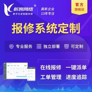 在线报修系统设备故障工单管理网站制作公众号小程序搭建制作开发