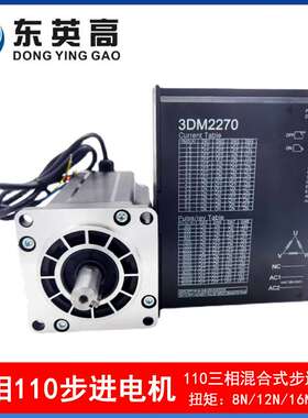 东英高110三相电机系列110HT18540轴19mm扭矩20N步进电机驱动器套