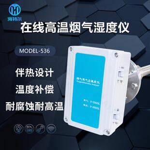 在线高温烟气湿度仪烟尘含湿量检测仪粉尘干湿氧陶瓷感湿法监测
