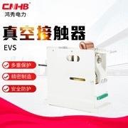 高压真空接触器单相真空接触器单相接触器鸿秀HEVS-121600