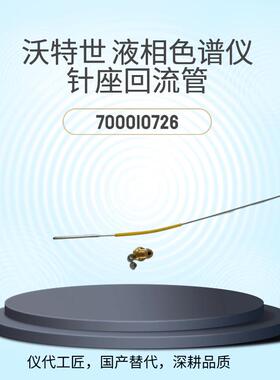 仪代工匠等效替代沃特世液相色谱仪针座回流管货号700010726