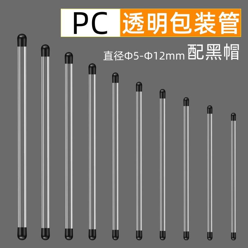 PVC/PC透明管收纳包装配堵头圆管包装配黑帽线香香管试用装包装管