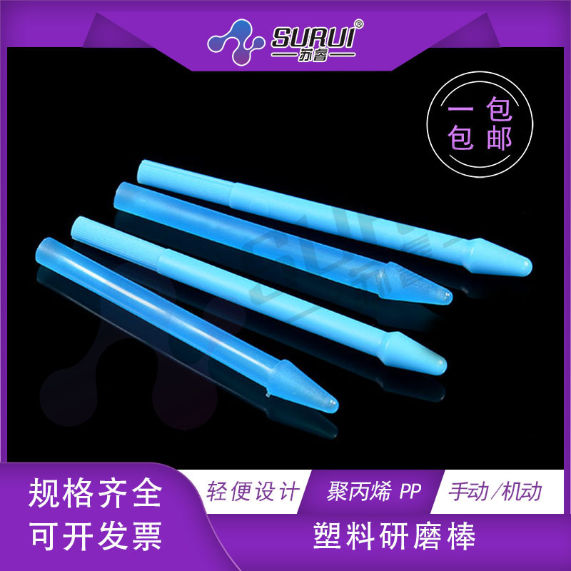 塑料研磨棒 1.5ml离心管 研磨杵 碾O磨棒 可上机器使用