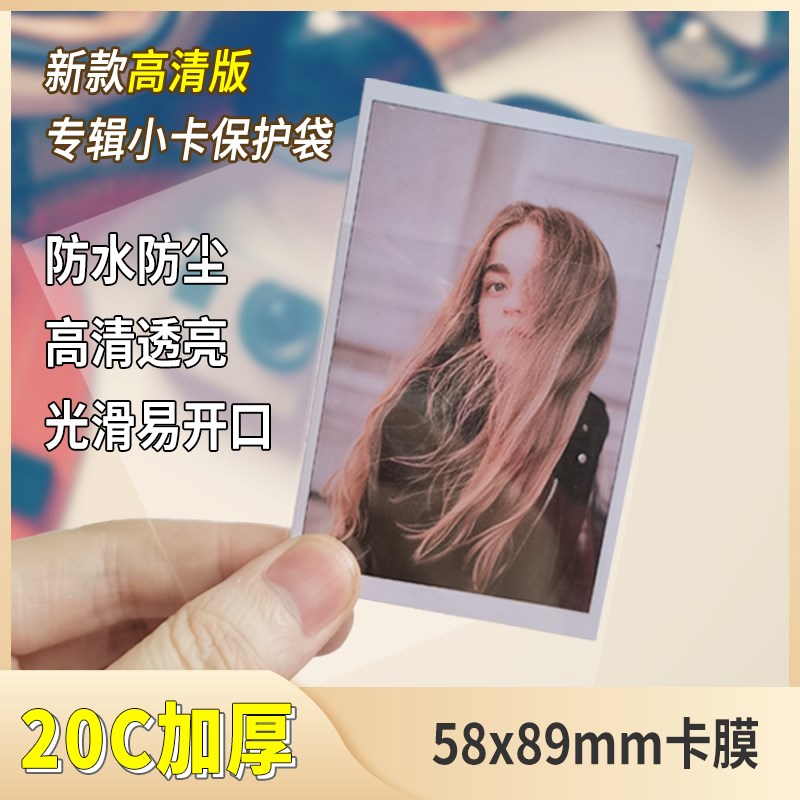 学生爱豆照片f保护卡膜20丝平口高透明卡膜卡套小卡保护套卡袋卡