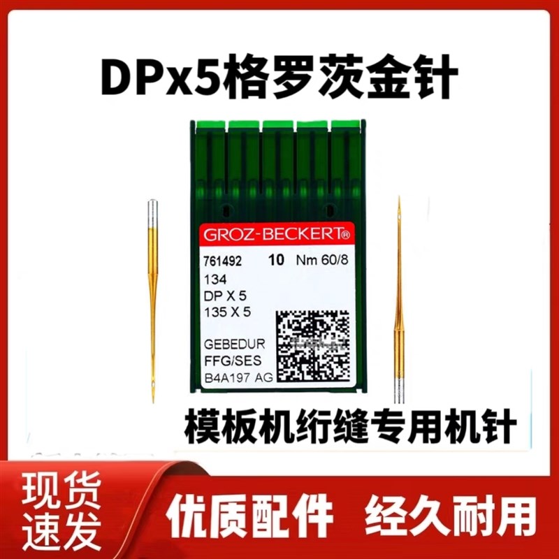 DP X5 川田 杰m克全自动模板机 绗棉机机针 防钻绒 DP*5防发烫金