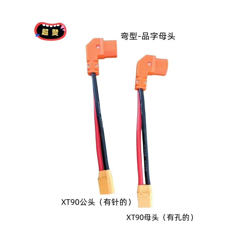 电动车大炮充电转接线 品字头母头B转XT90公母大炮充转换品字弯头