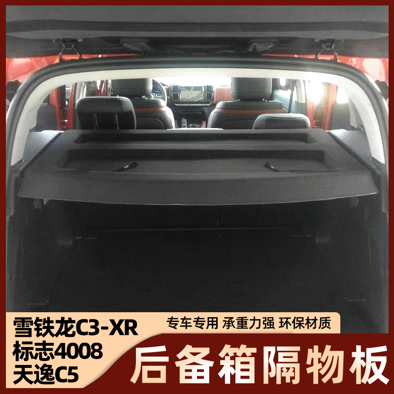 雪铁龙天逸C5后备箱C3-XR隔物板遮物帘标志40Q08置物挡板后台盖板