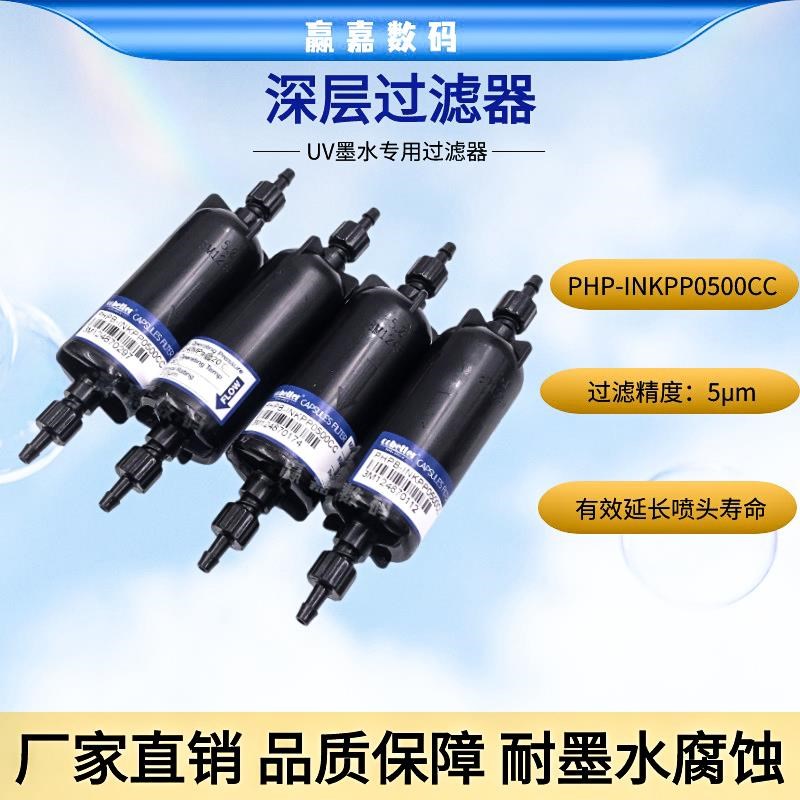 科百特过b滤器喷绘机UV平板打印机墨水过滤器喷头过滤器深层过滤