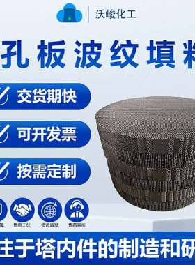 干燥塔孔板填料250Y规整填料CY700油水分离填料孔板丝网填充料