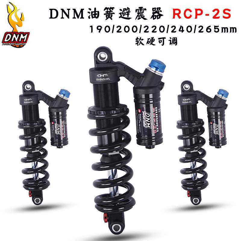 DNM山地车油簧后避震器190/200/220/240/265mm 软尾车架后胆RCP2S