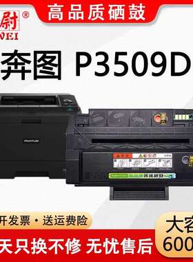 适用奔图P3509DN硒鼓PD-320墨盒粉盒PANTUM P3509DN打印机碳粉筒