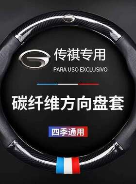 适用广汽传祺GS4方向盘套传奇GS4/GS5/GA6/GS8/GS3/GM6四季通用型