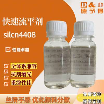 水性油性有机硅快速流平剂SILCN4408 丝滑手感抗刮增光重涂无忧