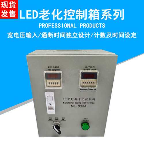 LED老化台 老化控制箱高压低压老化箱控制老化设备开关循环冲击