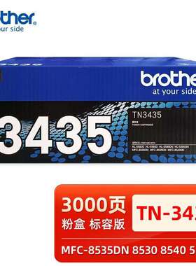 原装兄弟TN3435 3485粉盒3450硒鼓5580/5585/5590/5595/8530/3495