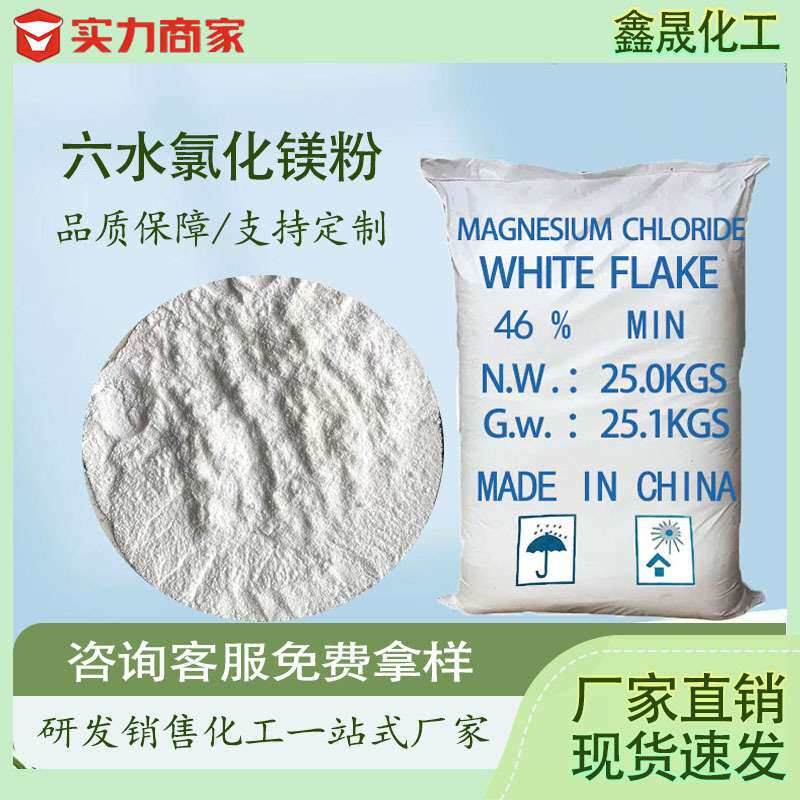 工厂直销六水氯化镁粉 工业级氯化镁46%含量 阻燃剂水处理用卤粉