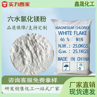 工厂直销六水氯化镁粉 工业级氯化镁46%含量 阻燃剂水处理用卤粉