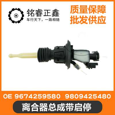 9674259580离合器总泵带启停 9809425480适用标致208308雪铁龙C4