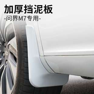 适用24款问界M7挡泥板改装专用配件原车色烤漆内衬挡泥皮外观件