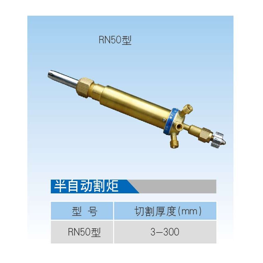 销售 RN50型半自动割炬 多功能无压汽油切割机焊割机零配件