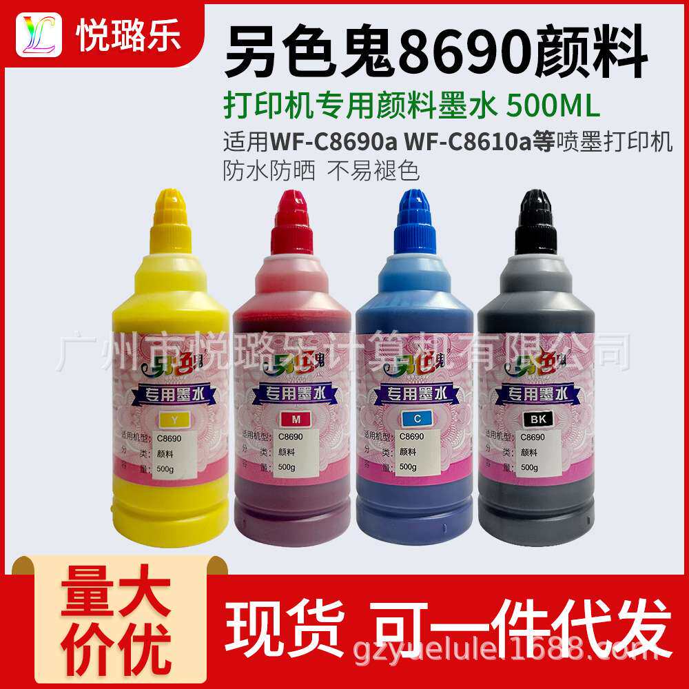 另色鬼8690专用颜料墨水500ML防水耐晒 WF-C8690a 8610 不褪色