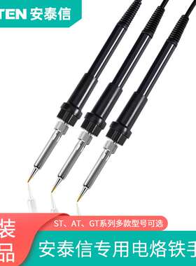 安泰信电焊台烙铁手柄配件ST-60/AT937/GT-Y050电烙铁焊笔