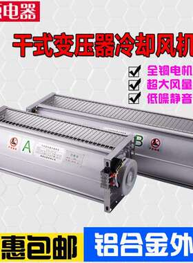 GFDD490-120干变横流冷却风机干式变压器贯流散热风机470-150风扇