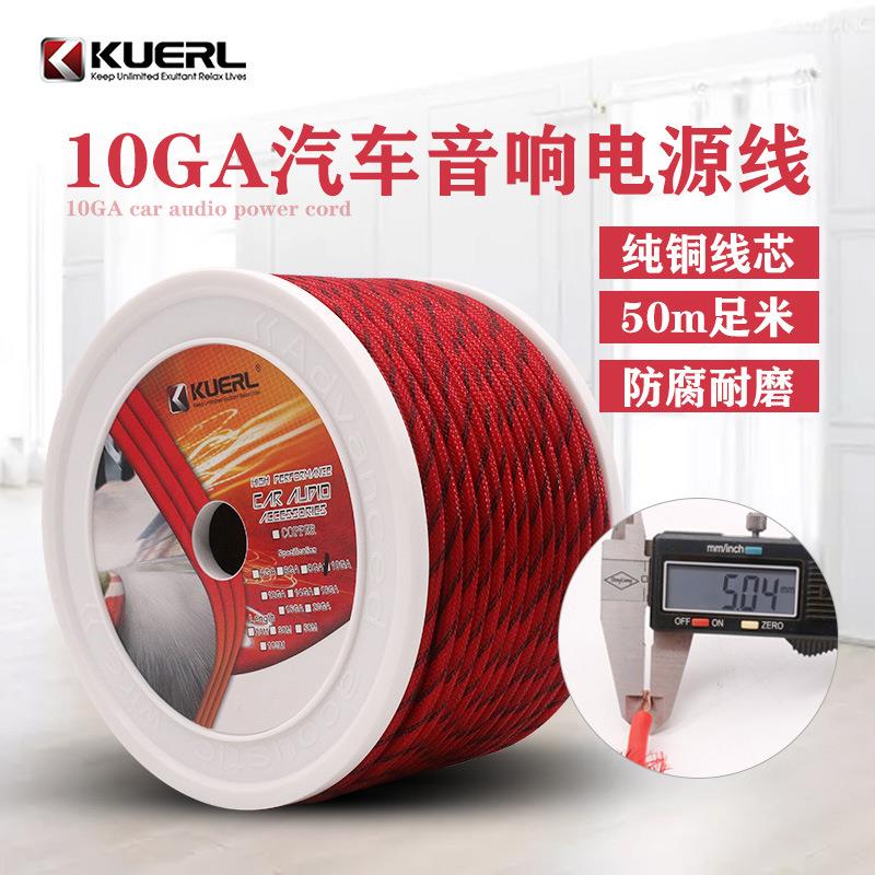 厂家直销纯铜电源线10GA带网管保护网套改装用汽车音响电源线