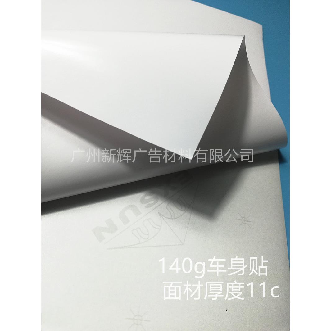 140G白胶车身贴户外喷绘背胶广告专用写真耗材户外PVC背胶打印膜