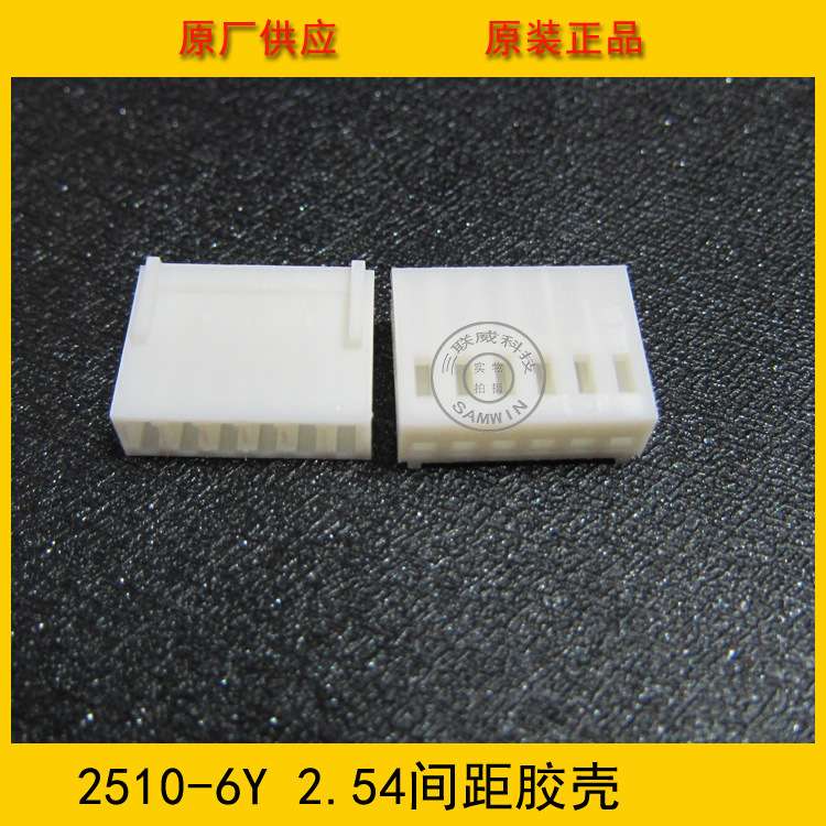 供应接插件 2510-6Y胶壳 2.5mm间距 6p 2510胶壳 环保现货热销