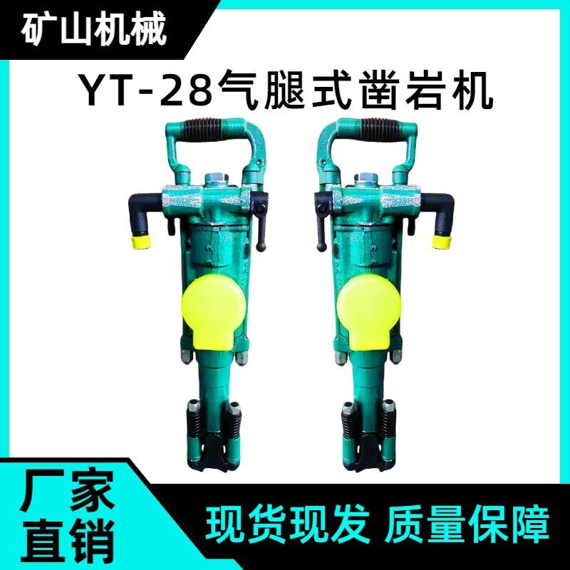 矿用钻孔凿岩机YT28凿岩机气腿式凿岩机风钻28凿岩机