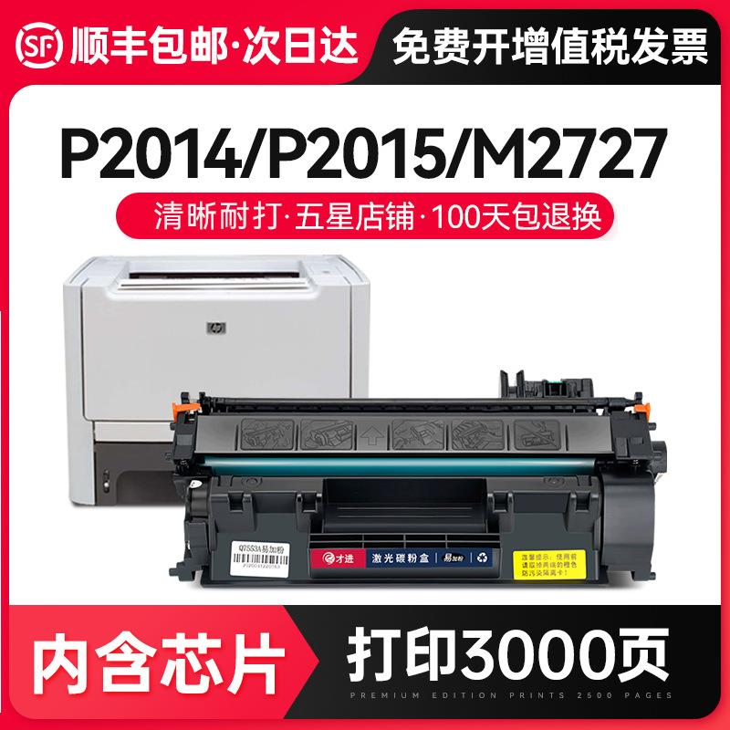 才进适用易加粉HP53A硒鼓Q7553A P2015DN P2014 P2015D 2015