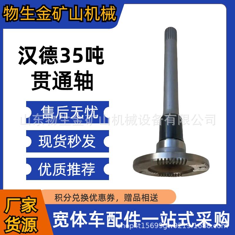 汉德配件汉德35吨贯通轴HD90149326050 矿山车配件宽体车配件