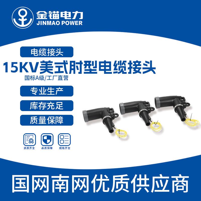 金锚厂家直发15KV美式肘型电缆接头 插拔式高压避雷器