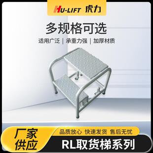 取货梯超市仓库用取货梯 LIFT移动式 厂家生产RL取货梯系列 虎力HU
