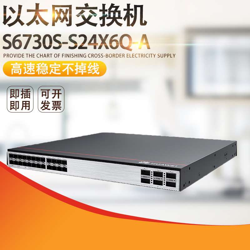 核心交换机S6730S-S24X6Q-A 24个万兆SFP+ 6个40GE交换机