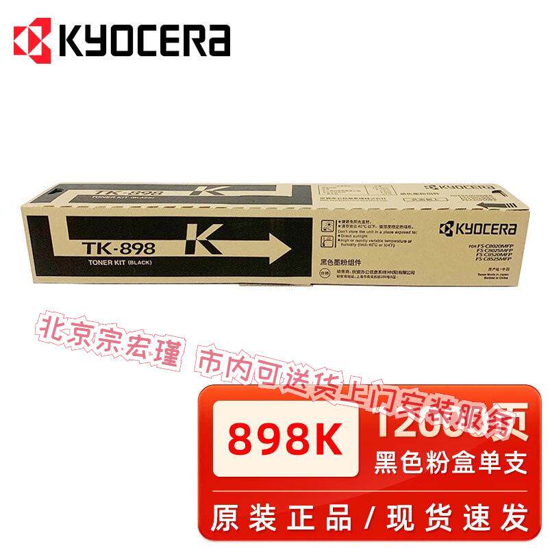 原装京瓷TK-898K黑色粉盒FS C8020 8025 8520 8525复印机碳粉墨粉