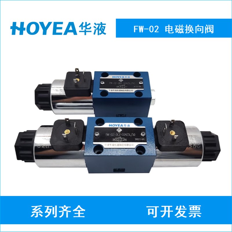 HOYEA华液FW-02-3C2-D24Z5L/50电磁换向阀FW-K02-2B3B-B220Z5L/50