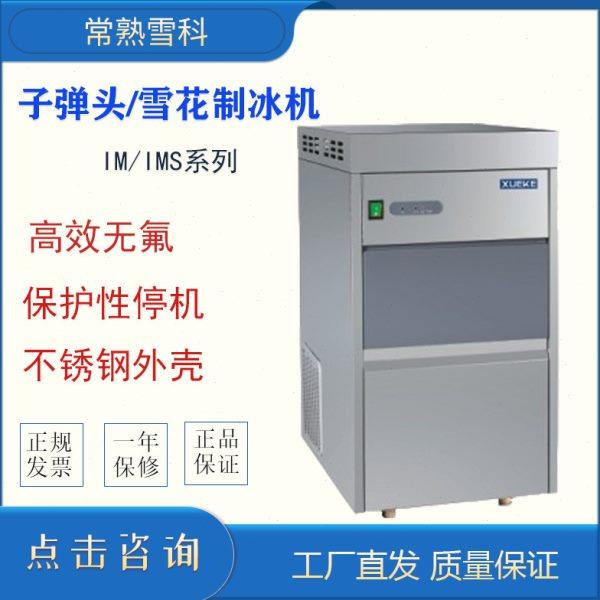 IM-15/20/22/25 小型雪花制冰机全自动颗粒机 常熟雪科台式制冰机