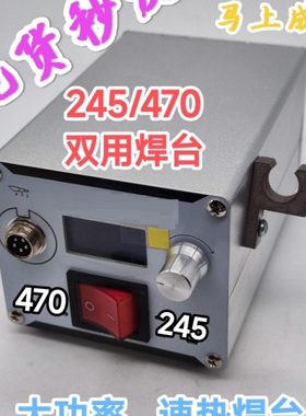 C470焊台 245/470双用焊台 速热焊台 大功率秒化锡 兼容jb发热芯