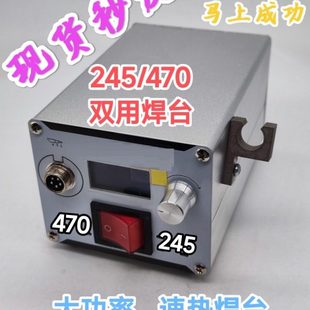 大功率秒化锡 C470焊台 速热焊台 470双用焊台 兼容jb发热芯 245