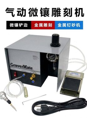Graver Mate气动雕刻机 微镶铲边机钉砂机气动打砂机微镶机辘边机