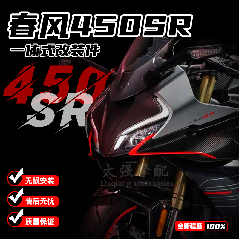 适用春风450sr改装件 油箱贴 发动机防摔 升高脚踏T 水箱护网 配