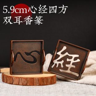 5.9cm心经四方双耳香篆铜香篆苏工仿古打香篆铜器香道用品印香图